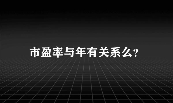市盈率与年有关系么？