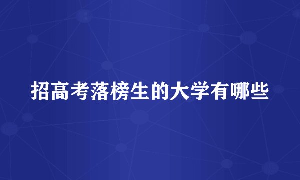 招高考落榜生的大学有哪些