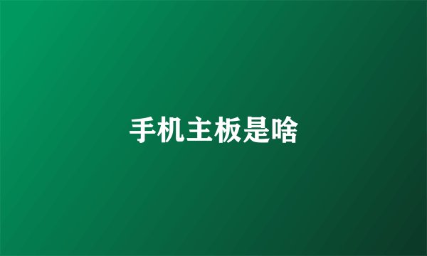 手机主板是啥
