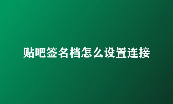 贴吧签名档怎么设置连接