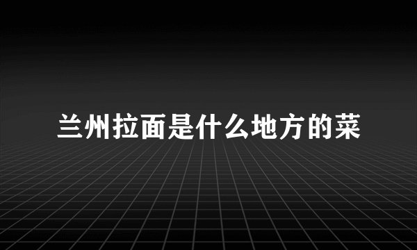 兰州拉面是什么地方的菜