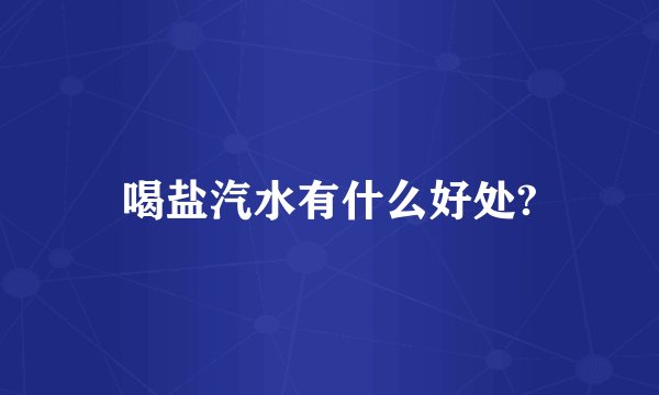 喝盐汽水有什么好处?