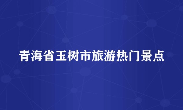 青海省玉树市旅游热门景点