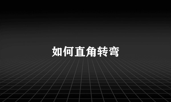 如何直角转弯