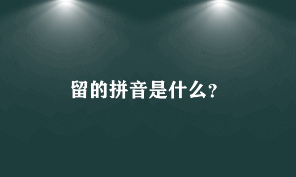 留的拼音是什么？