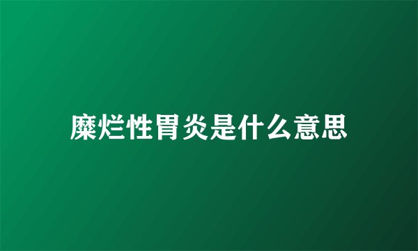 糜烂性胃炎是什么意思