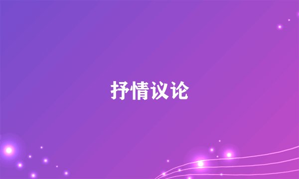 抒情议论