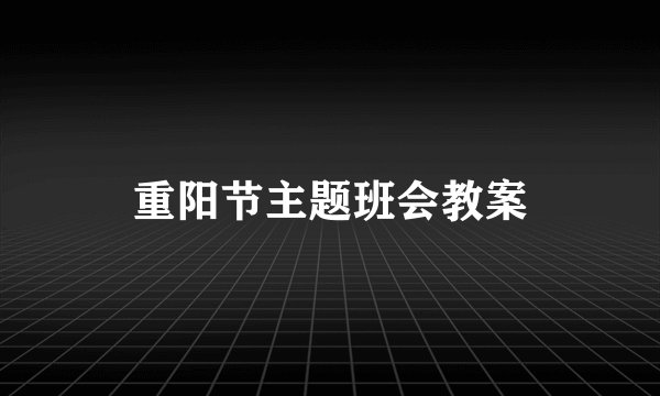 重阳节主题班会教案