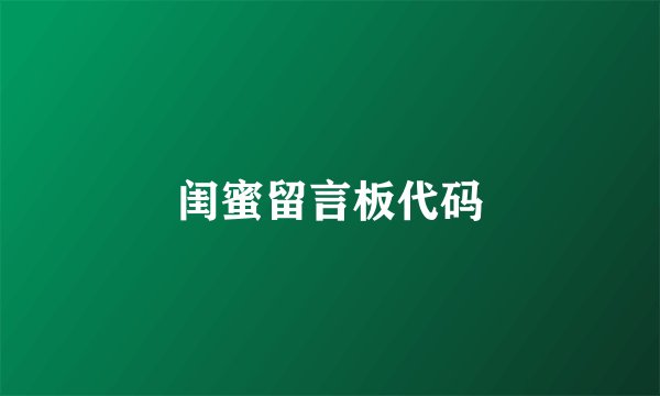 闺蜜留言板代码