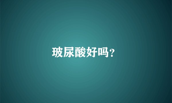 玻尿酸好吗？