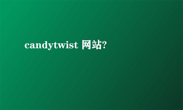 candytwist 网站?
