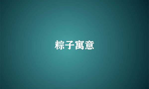 粽子寓意