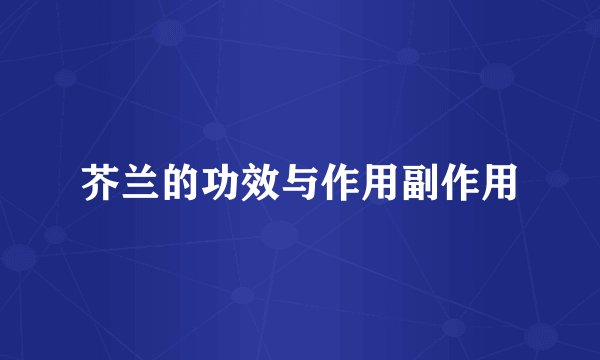 芥兰的功效与作用副作用