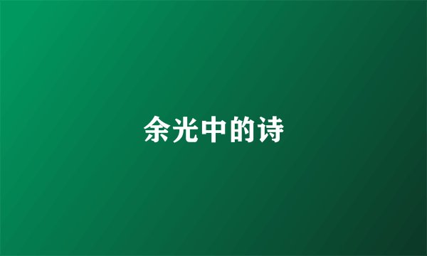 余光中的诗