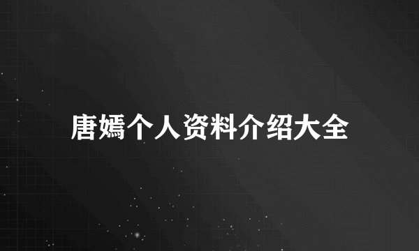 唐嫣个人资料介绍大全