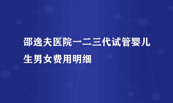 邵逸夫医院一二三代试管婴儿生男女费用明细