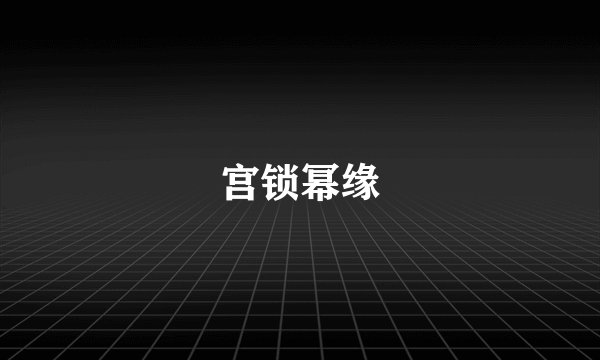 宫锁幂缘