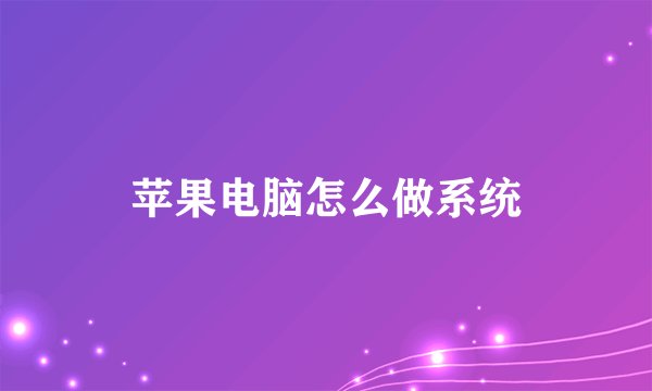 苹果电脑怎么做系统