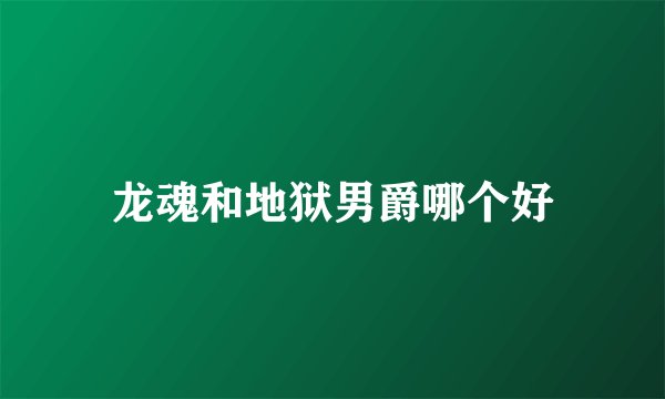 龙魂和地狱男爵哪个好
