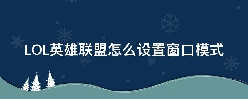 LOL英雄联盟怎么设置窗口模式