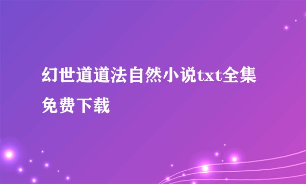 幻世道道法自然小说txt全集免费下载