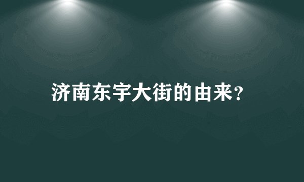 济南东宇大街的由来?