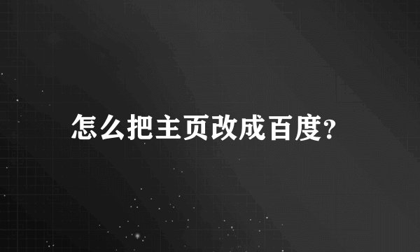 怎么把主页改成百度？
