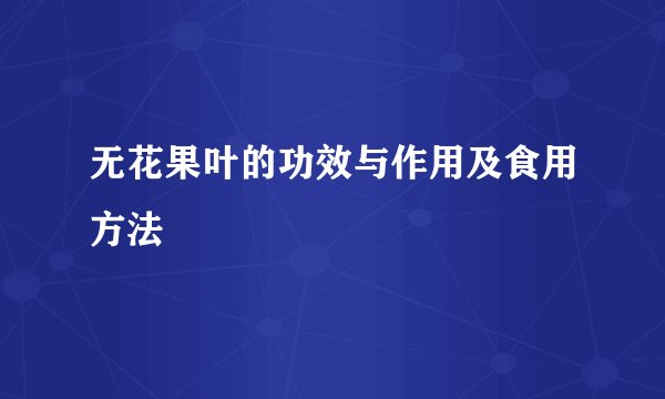 无花果叶的功效与作用及食用方法