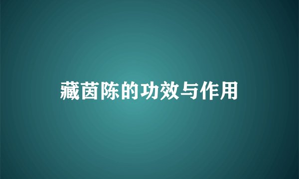 藏茵陈的功效与作用