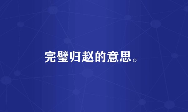 完璧归赵的意思。