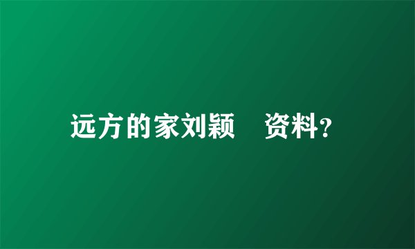 远方的家刘颖玥资料？