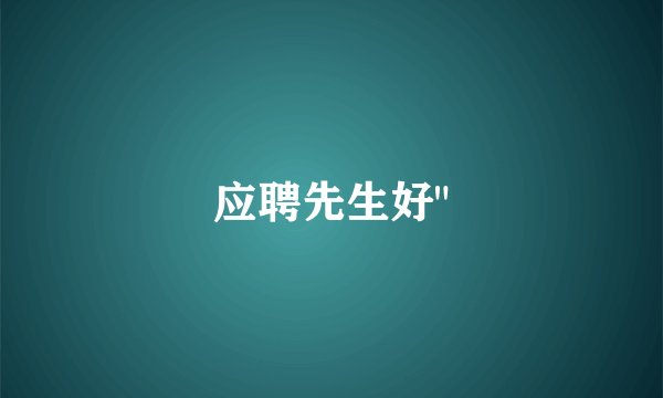 应聘先生好