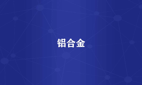 铝合金