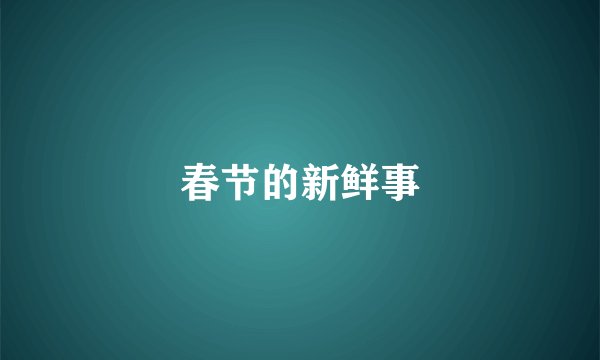 春节的新鲜事