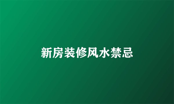 新房装修风水禁忌
