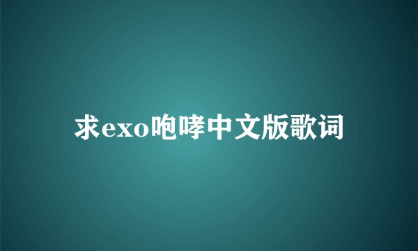 求exo咆哮中文版歌词