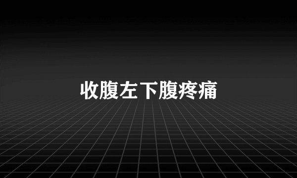 收腹左下腹疼痛