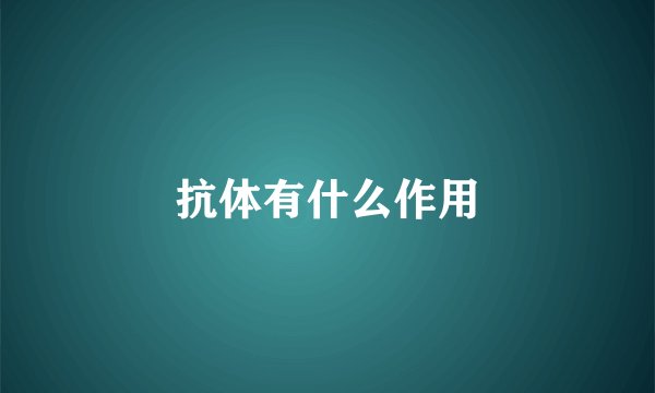 抗体有什么作用