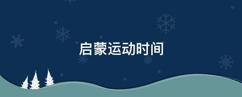 启蒙运动时间