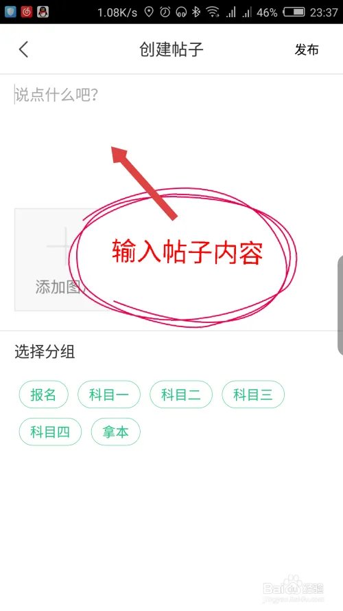 驾校一点通怎么在社区里面发帖