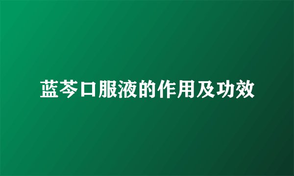 蓝芩口服液的作用及功效