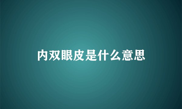 内双眼皮是什么意思