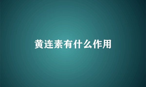 黄连素有什么作用