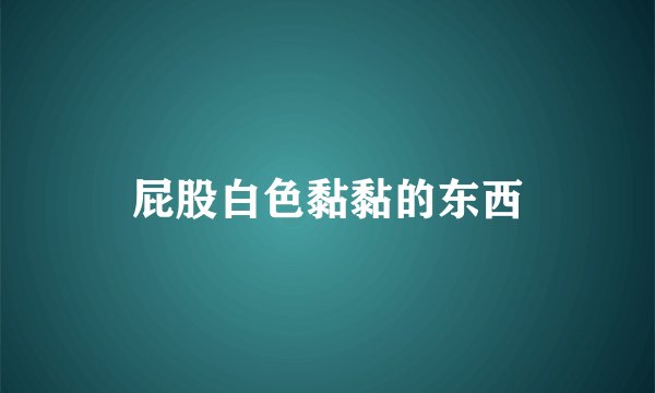 屁股白色黏黏的东西