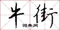 牛街
