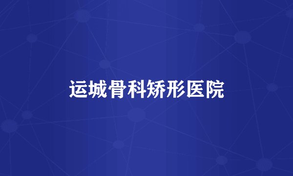 运城骨科矫形医院