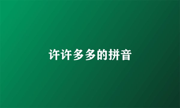 许许多多的拼音