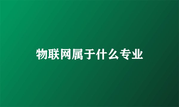 物联网属于什么专业