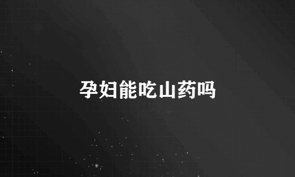 孕妇能吃山药吗