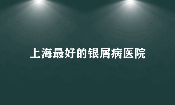 上海最好的银屑病医院